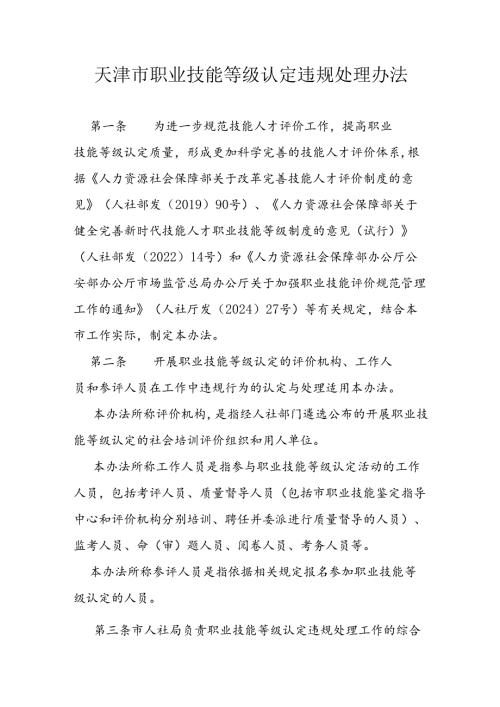 天津市职业技能等级认定违规处理办法.docx