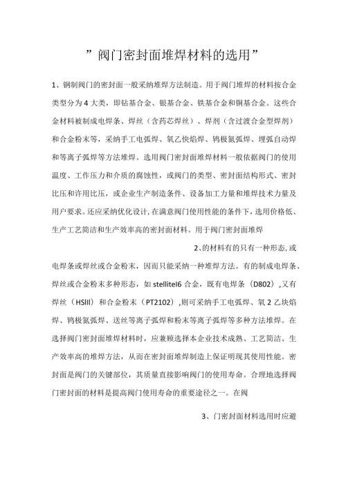 阀门密封面堆焊材料的选用.docx