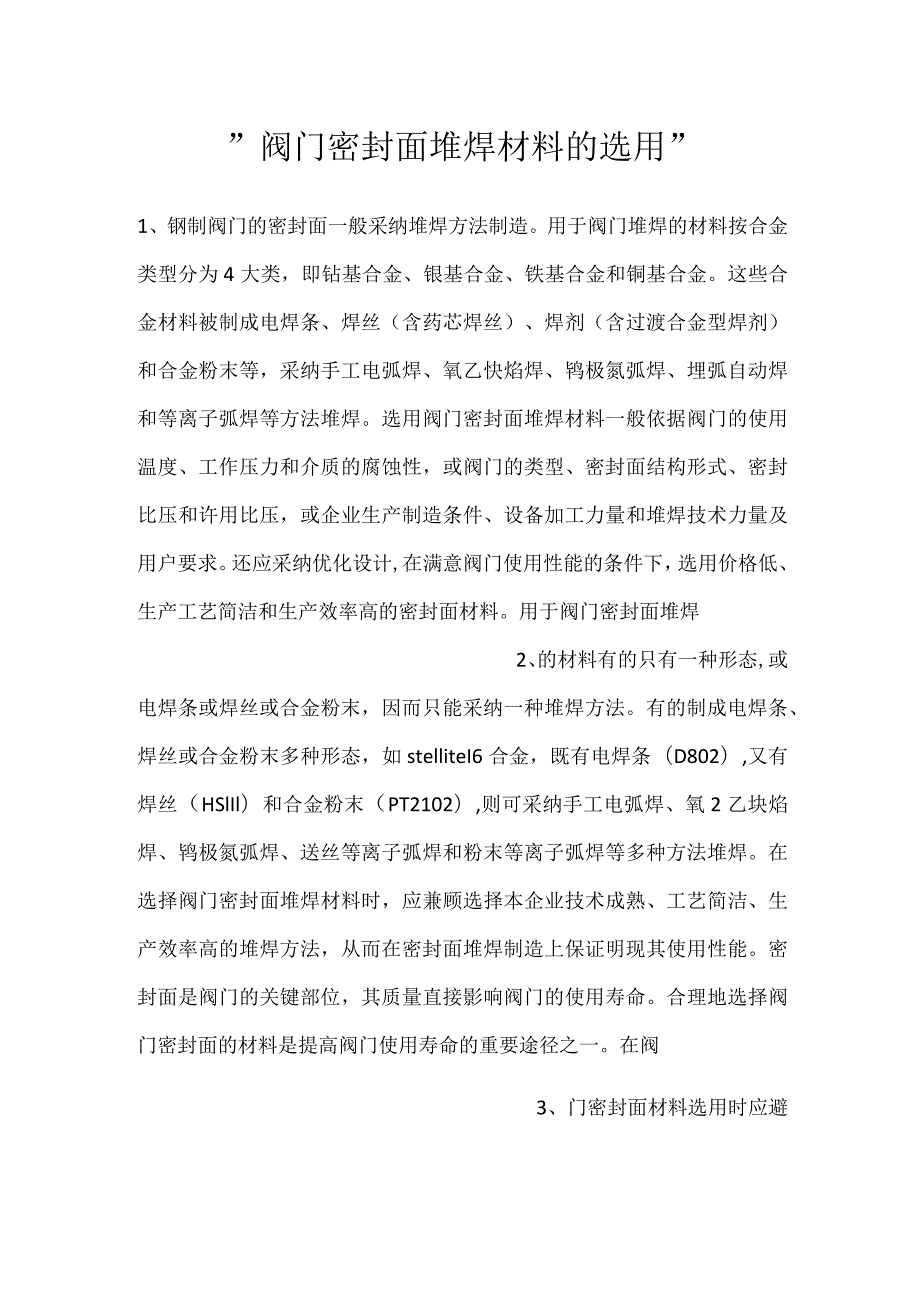 阀门密封面堆焊材料的选用.docx_第1页