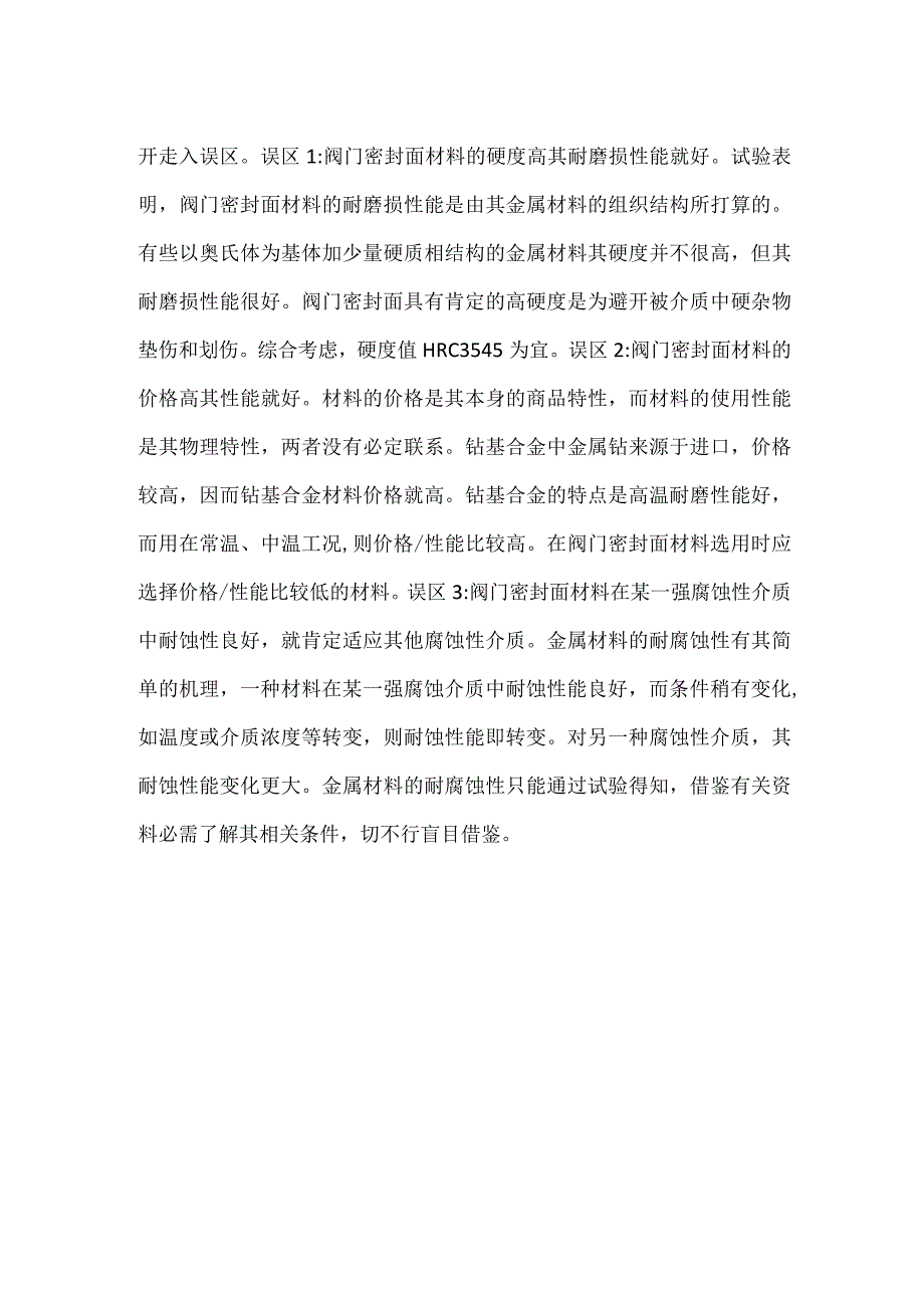 阀门密封面堆焊材料的选用.docx_第2页