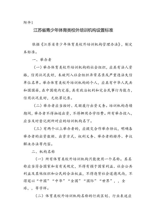 江苏省青少年体育类校外培训机构设置标准、审批工作指南、审核意见书、中小学生校外培训服务合同（示范文本）.docx
