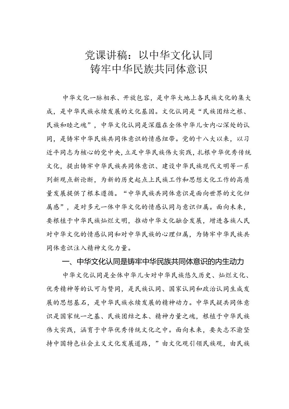 党课讲稿：以中华文化认同铸牢中华民族共同体意识.docx_第1页