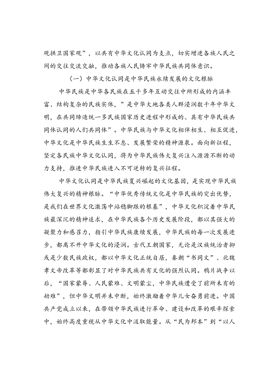 党课讲稿：以中华文化认同铸牢中华民族共同体意识.docx_第2页