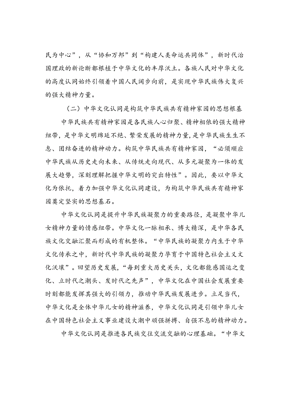 党课讲稿：以中华文化认同铸牢中华民族共同体意识.docx_第3页