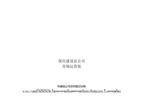 市场运营处基础合同登记台帐.docx