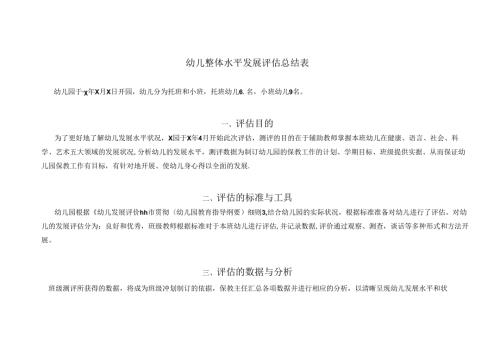 幼儿园幼儿整体水平发展评估总结表.docx