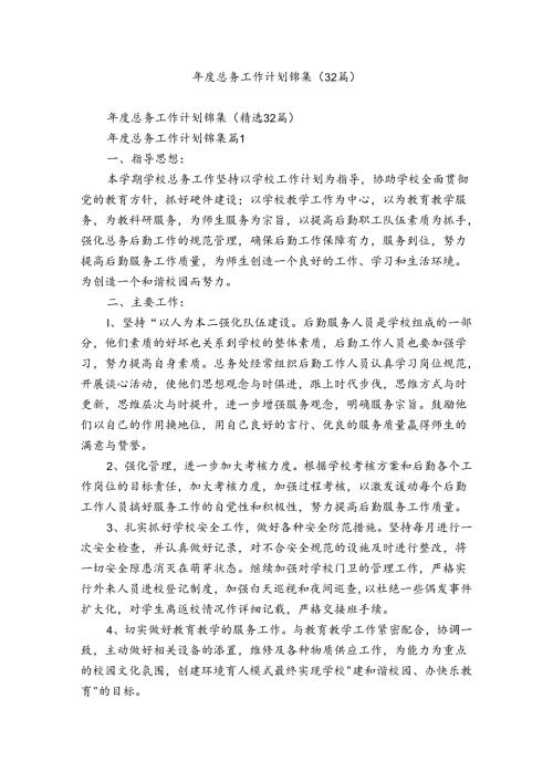 总务工作计划锦集（32篇）.docx