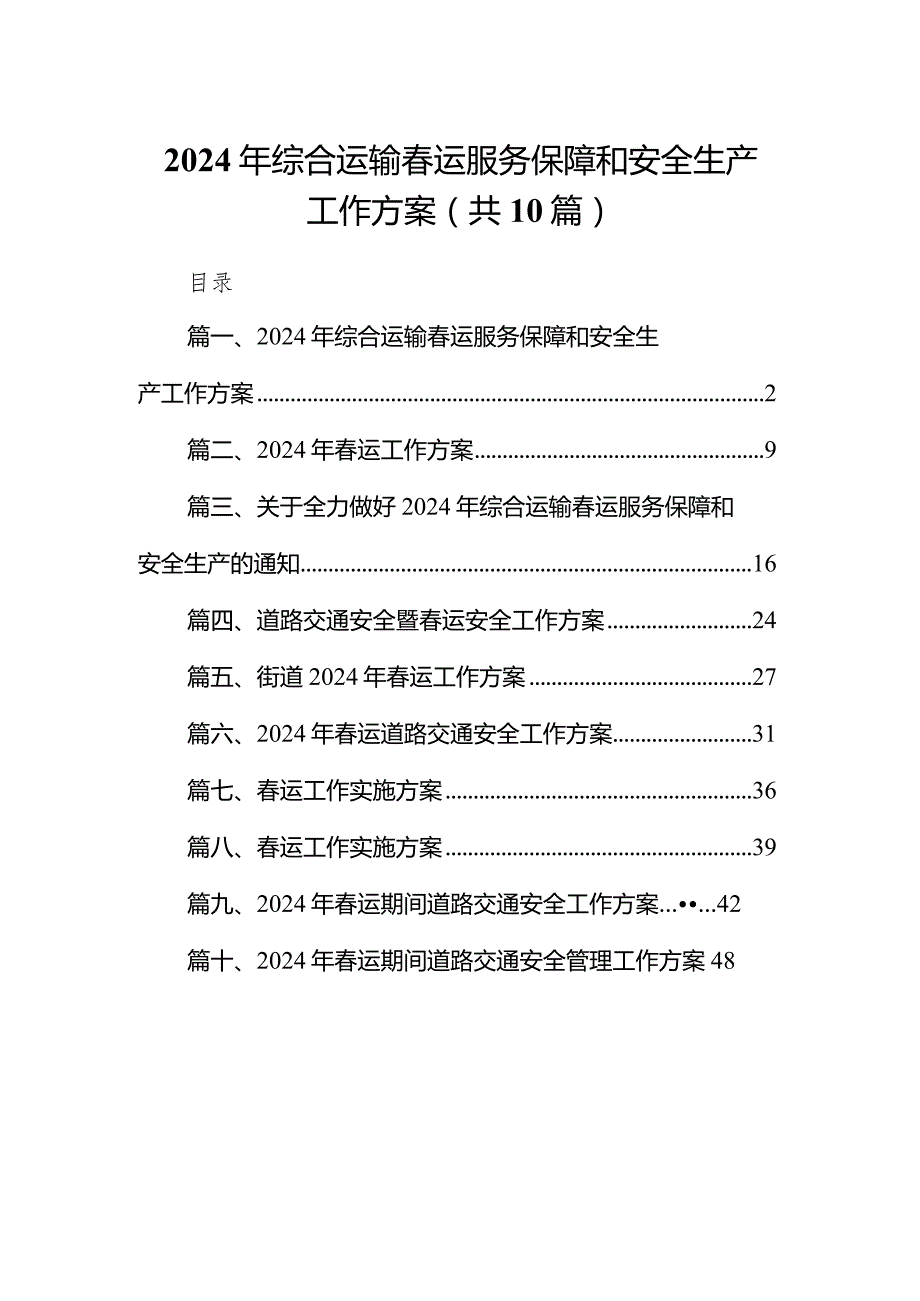 2024年综合运输运服务保障和安全生产工作方案10篇（完整版）.docx_第1页