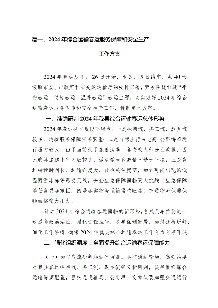 2024年综合运输运服务保障和安全生产工作方案10篇（完整版）.docx_第2页