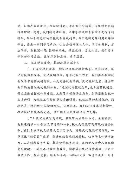 （10篇）局领导、书记学习二十三中全会精神研讨发言材料.docx