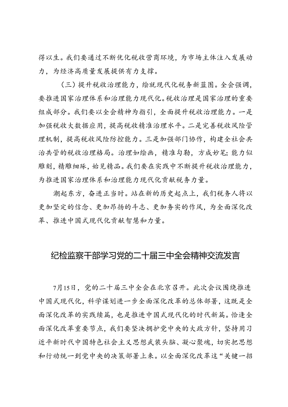 （10篇）局领导、书记学习二十三中全会精神研讨发言材料.docx_第2页