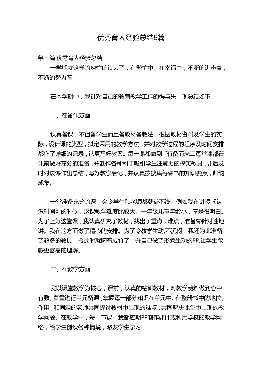 优秀育人经验总结9篇.docx_第1页