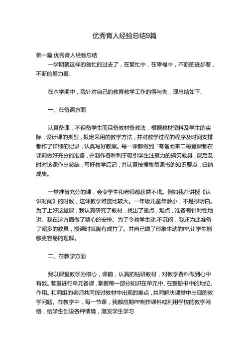 优秀育人经验总结9篇.docx