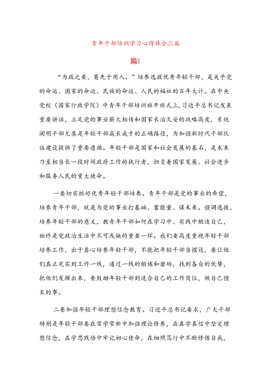 青年干部培训学习心得体会三篇.docx_第1页