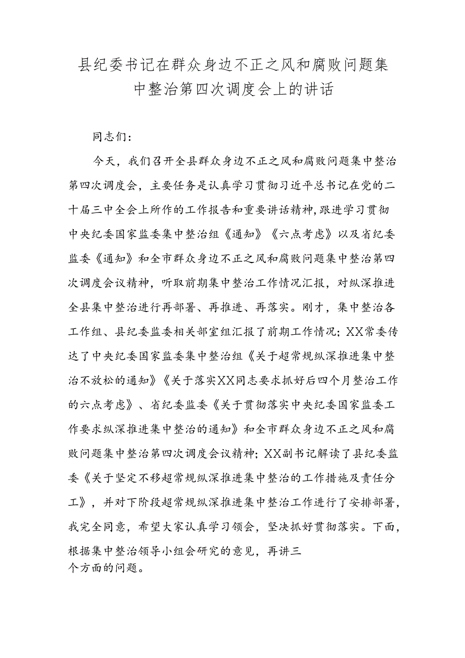 县纪委书记在群众身边不正之风和腐败问题集中整治第四次调度会上的讲话.docx_第1页