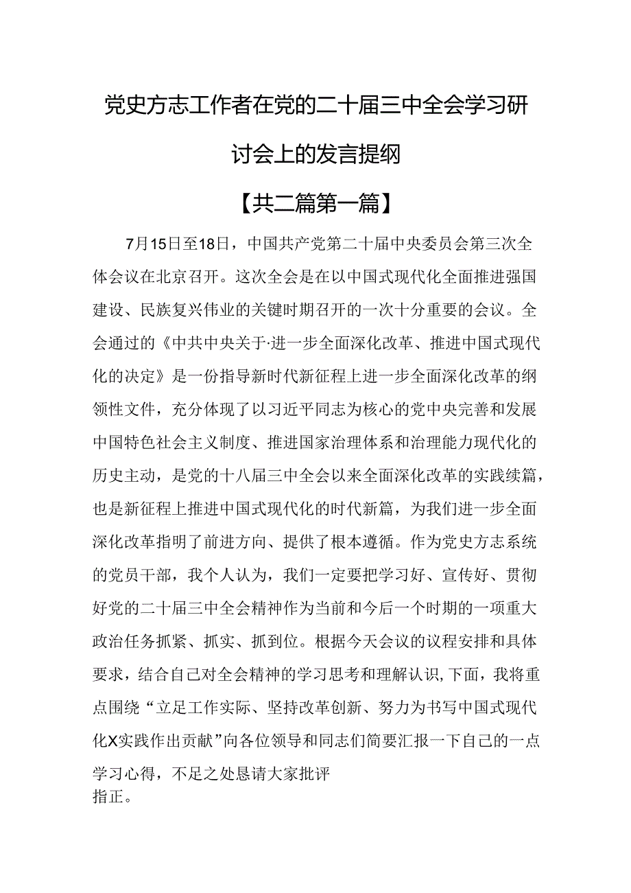 （2篇）党史方志工作者在党的二十三中全会学习研讨会上的发言提纲.docx_第1页