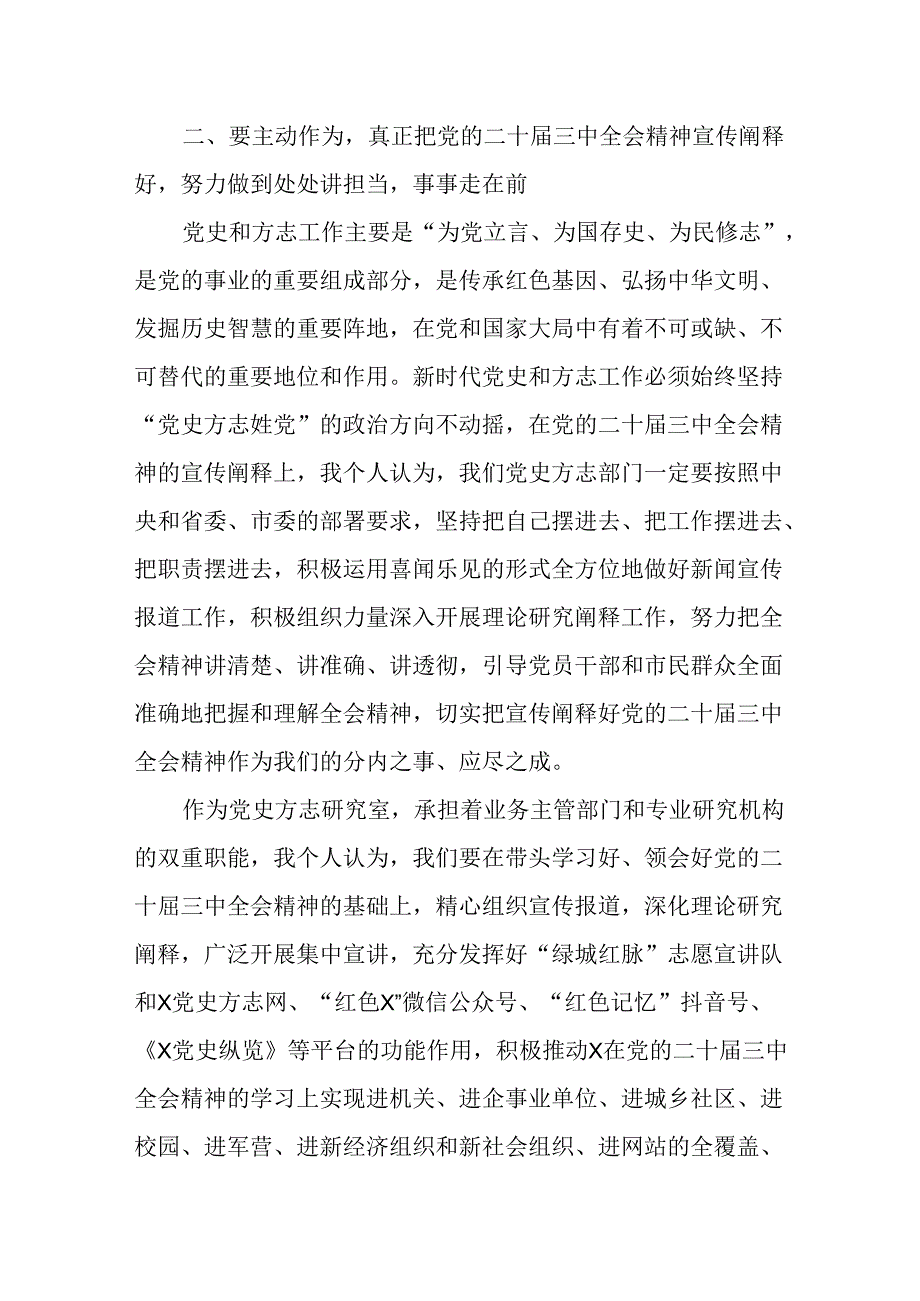 （2篇）党史方志工作者在党的二十三中全会学习研讨会上的发言提纲.docx_第3页