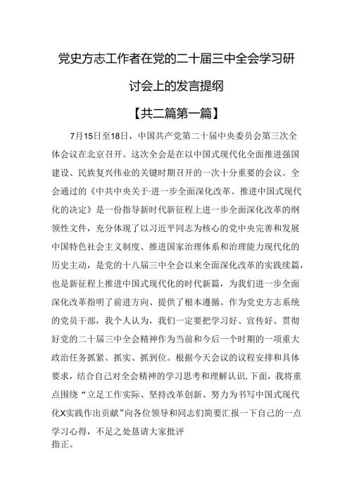 （2篇）党史方志工作者在党的二十三中全会学习研讨会上的发言提纲.docx