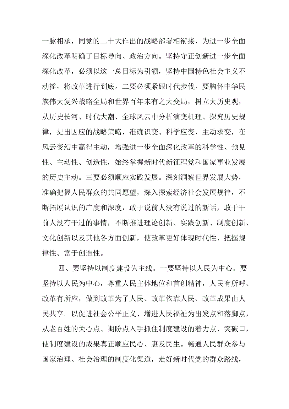 （10篇）学习贯彻党的二十三中全会专题党课.docx_第3页
