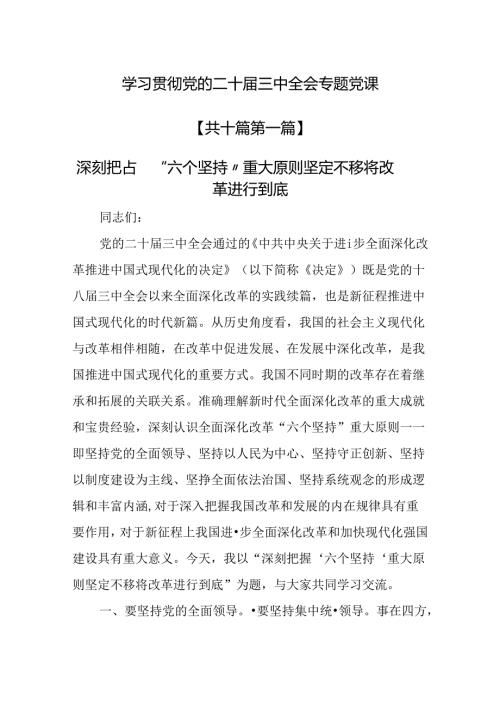 （10篇）学习贯彻党的二十三中全会专题党课.docx