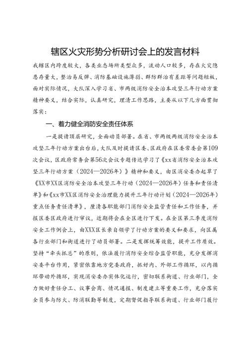 辖区火灾形势分析研讨会上的发言材料(1).docx