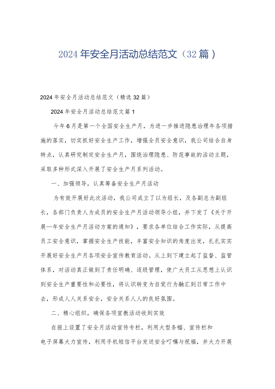 2024年安全月活动总结范文（32篇）.docx_第1页