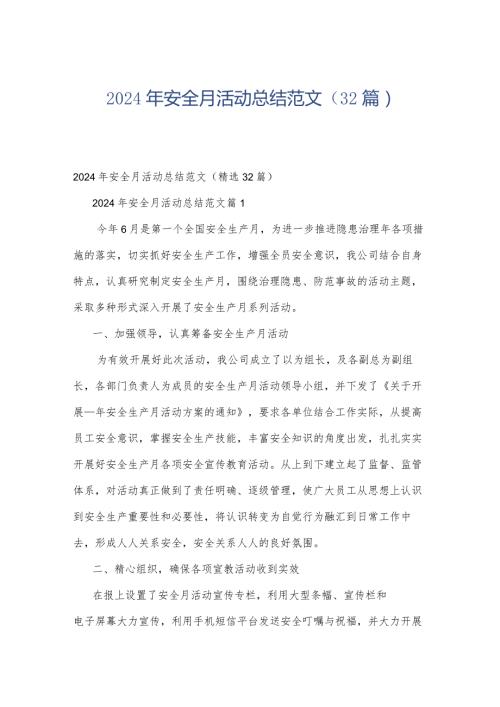 2024年安全月活动总结范文（32篇）.docx