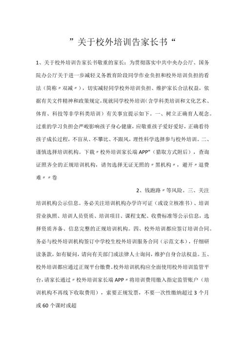 关于校外培训告家长书.docx