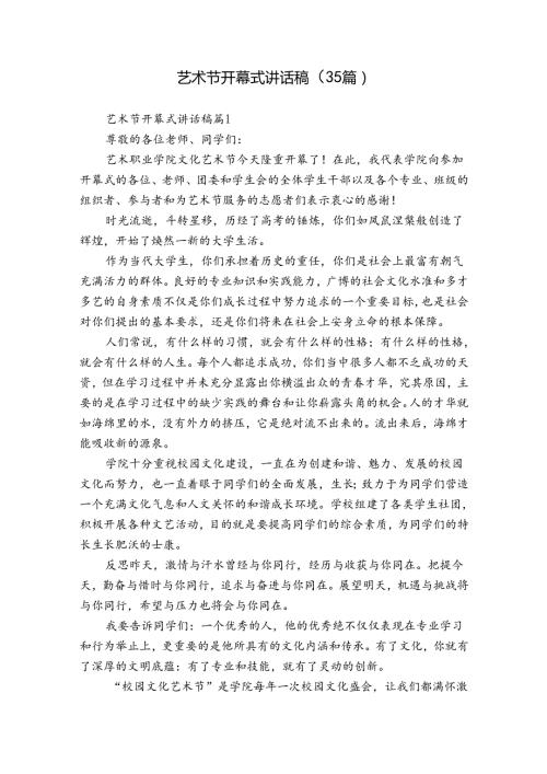 艺术节开幕式讲话稿（35篇）.docx