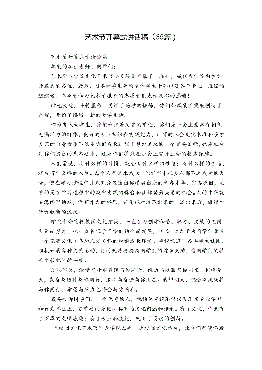 艺术节开幕式讲话稿（35篇）.docx_第1页