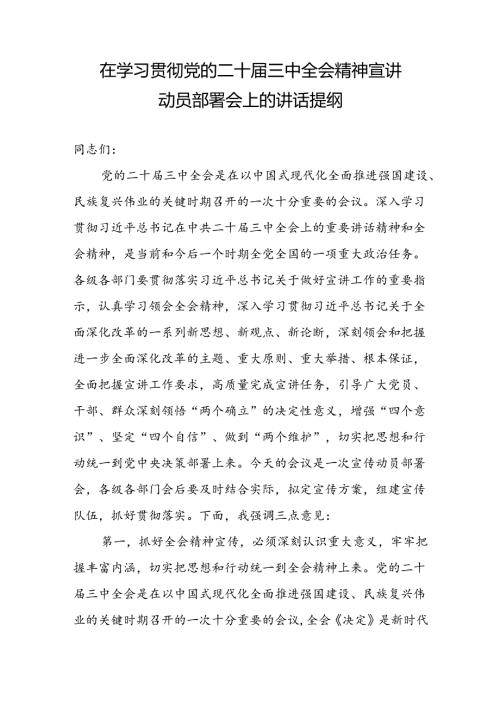 在2024年学习贯彻党的二十三中全会精神宣讲动员部署会上的讲话提纲.docx