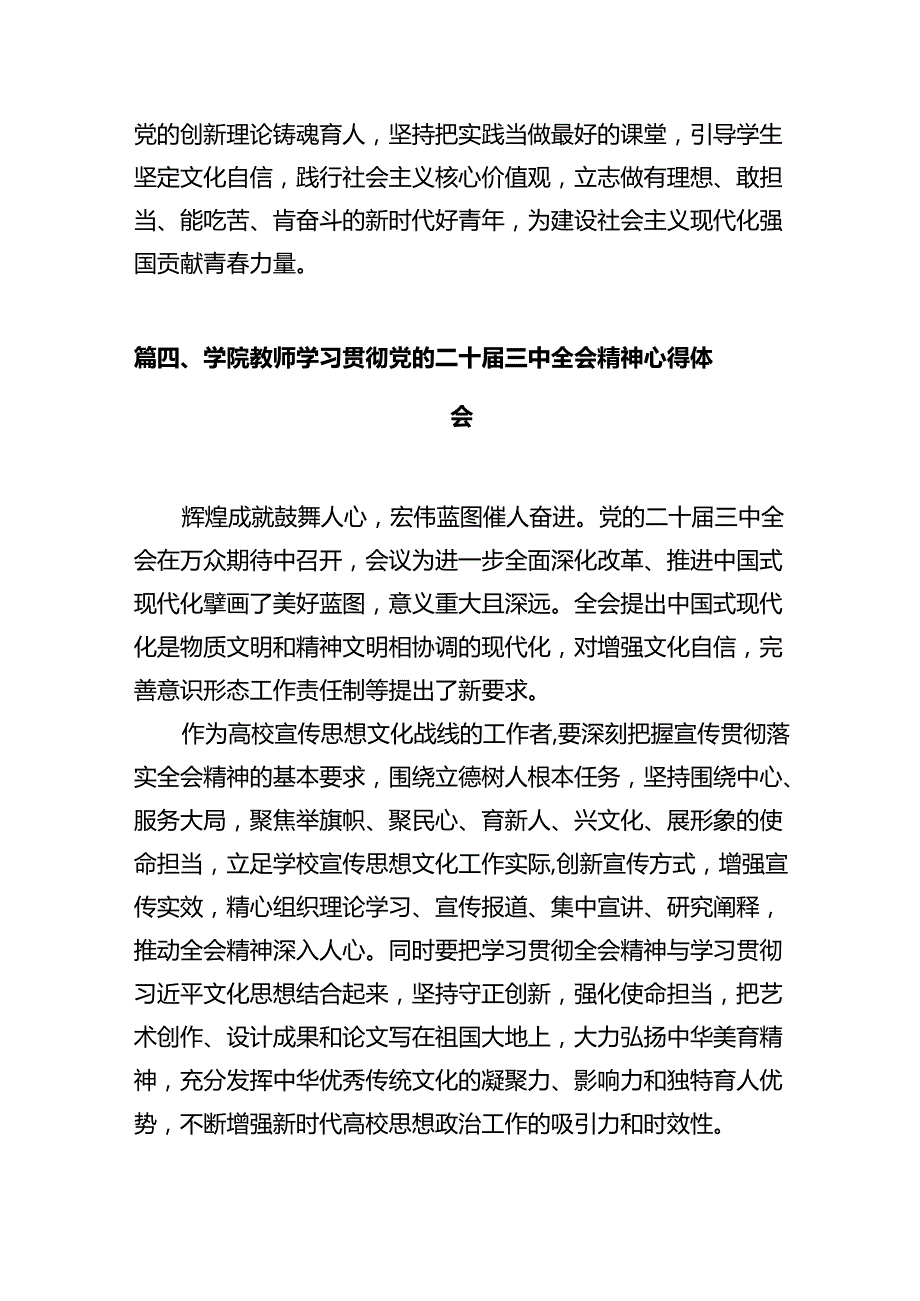 学院党员教师学习贯彻党的二十三中全会精神心得体会12篇（精选）.docx_第1页