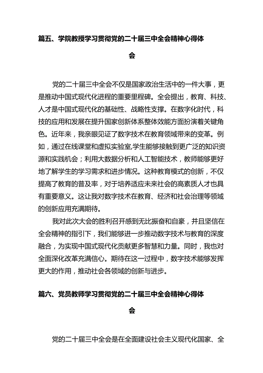 学院党员教师学习贯彻党的二十三中全会精神心得体会12篇（精选）.docx_第2页