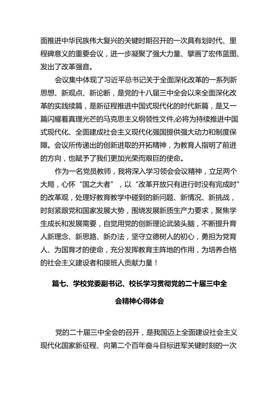学院党员教师学习贯彻党的二十三中全会精神心得体会12篇（精选）.docx_第3页