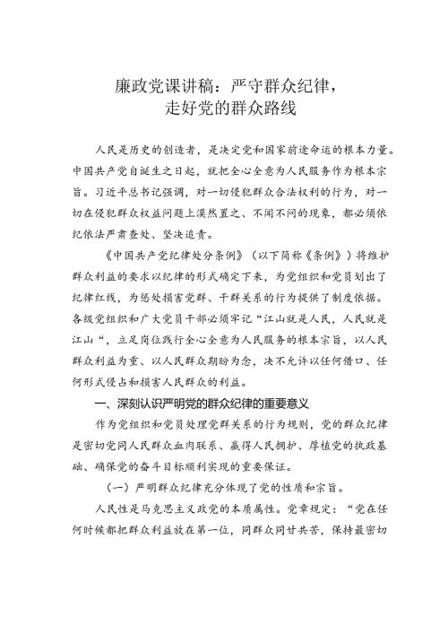 廉政党课讲稿：严守群众纪律走好党的群众路线.docx