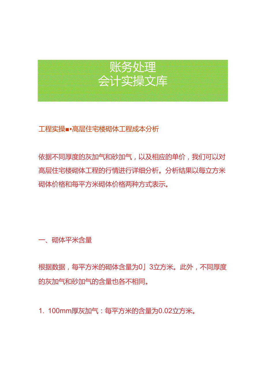 工程实操高层住宅楼砌体工程成本分析.docx_第1页