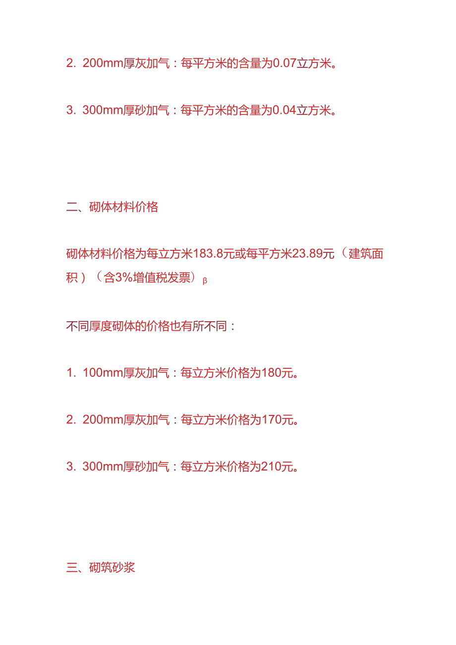 工程实操高层住宅楼砌体工程成本分析.docx_第2页