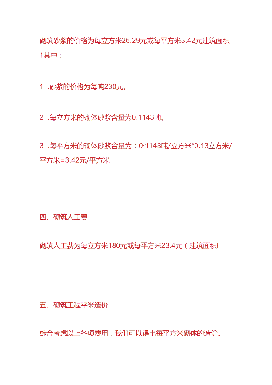 工程实操高层住宅楼砌体工程成本分析.docx_第3页