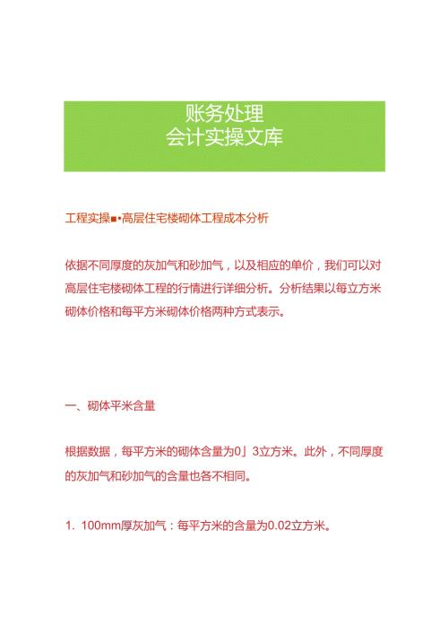 工程实操高层住宅楼砌体工程成本分析.docx