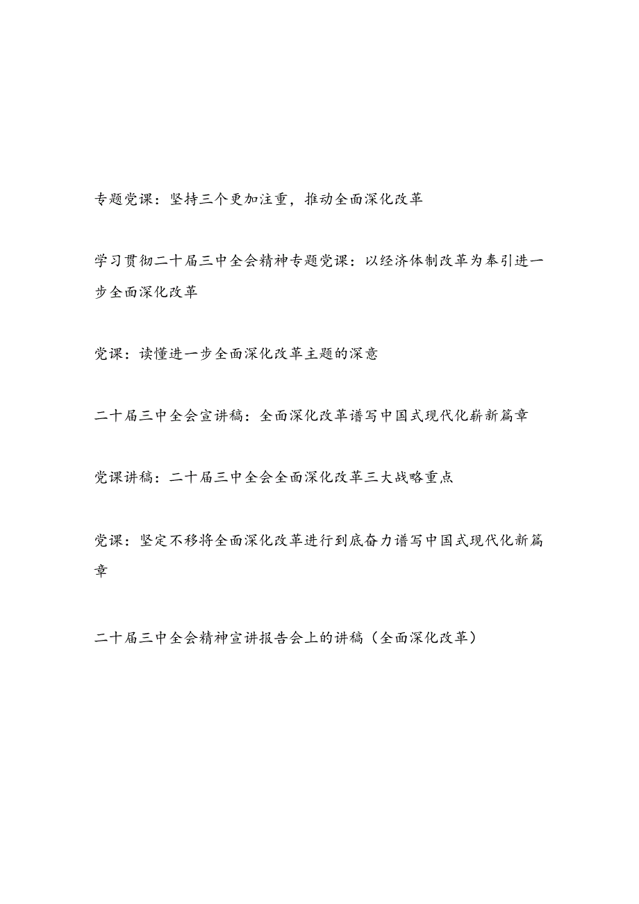 学习贯彻二十三中全会精神全面深化改革专题党课讲稿宣讲报告7篇.docx_第1页