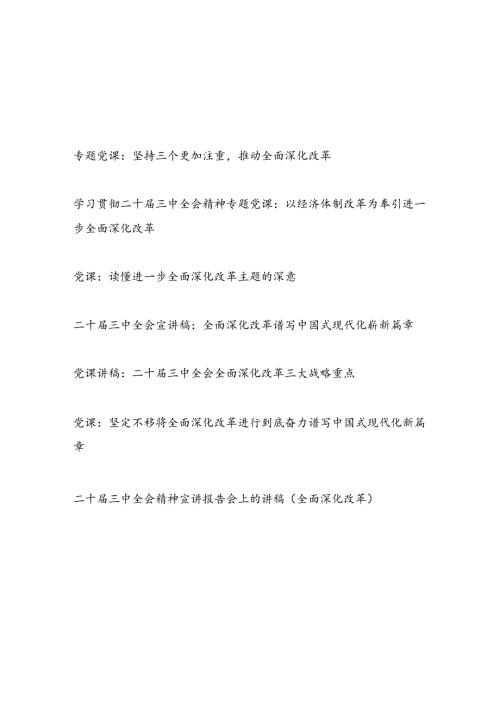 学习贯彻二十三中全会精神全面深化改革专题党课讲稿宣讲报告7篇.docx