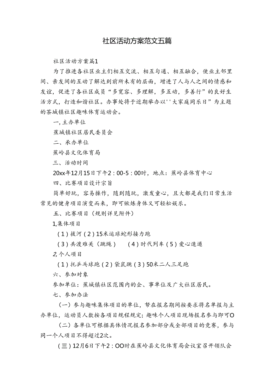 社区活动方案范文五篇.docx_第1页