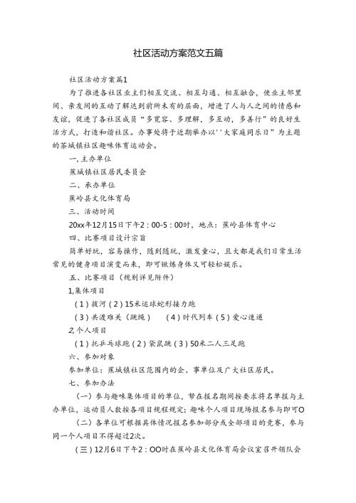 社区活动方案范文五篇.docx