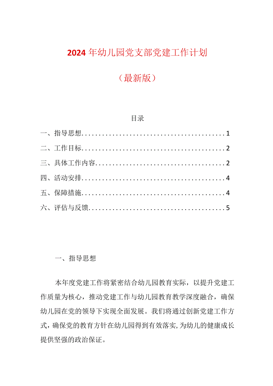 2024年幼儿园党建工作计划(2).docx_第1页