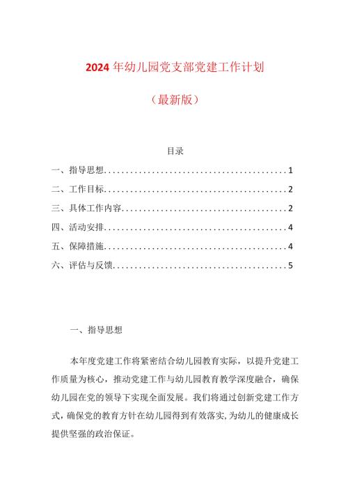 2024年幼儿园党建工作计划(2).docx