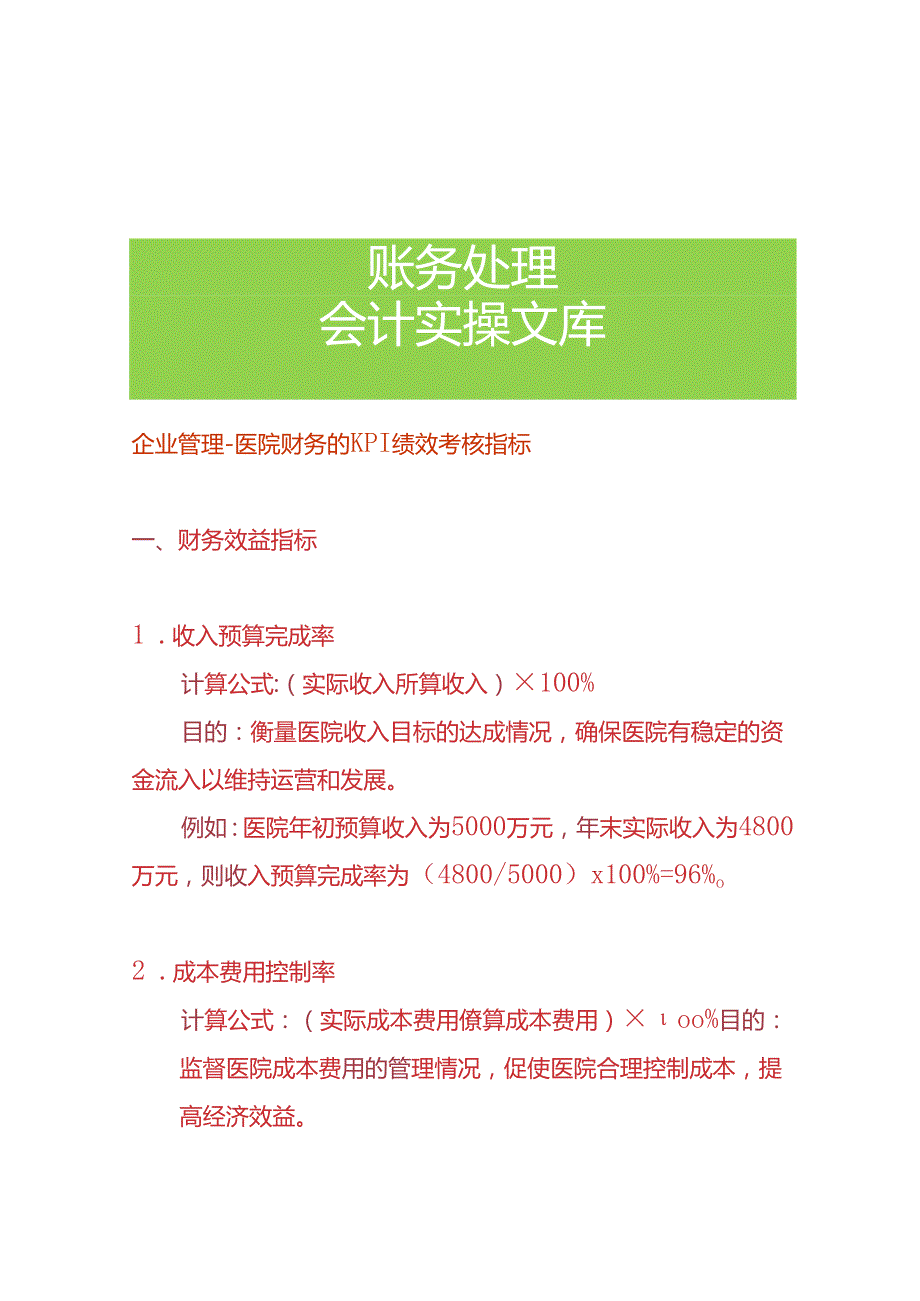 企业管理医院财务的KPI绩效考核指标.docx_第1页