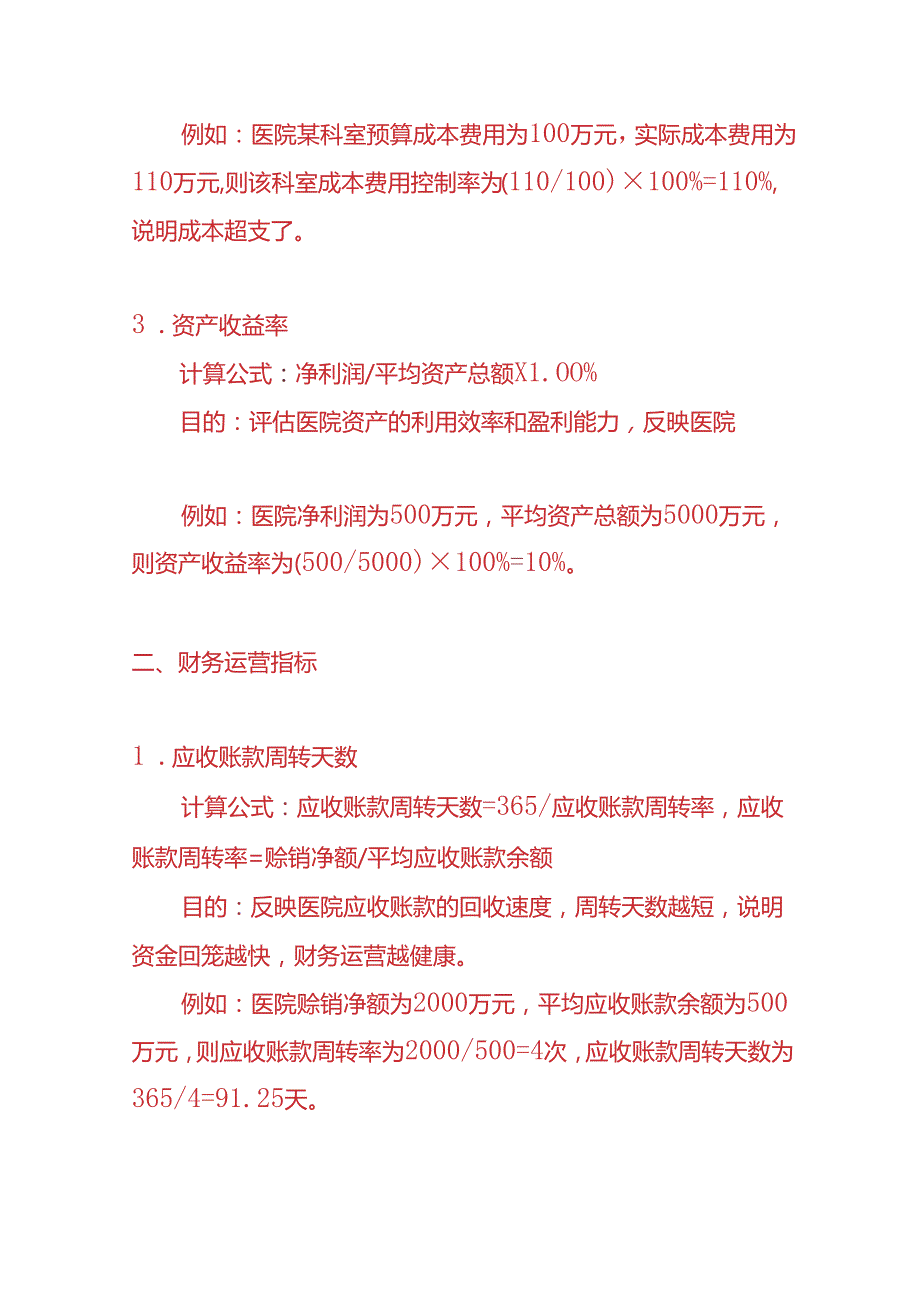 企业管理医院财务的KPI绩效考核指标.docx_第2页