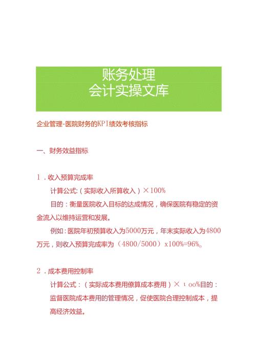 企业管理医院财务的KPI绩效考核指标.docx