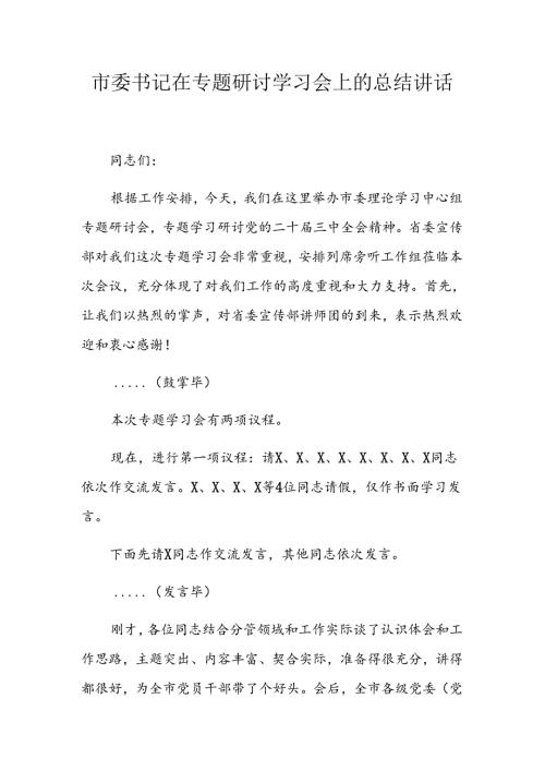 市委书记在党的二十三中全会精神专题研讨学习会上的总结讲话.docx