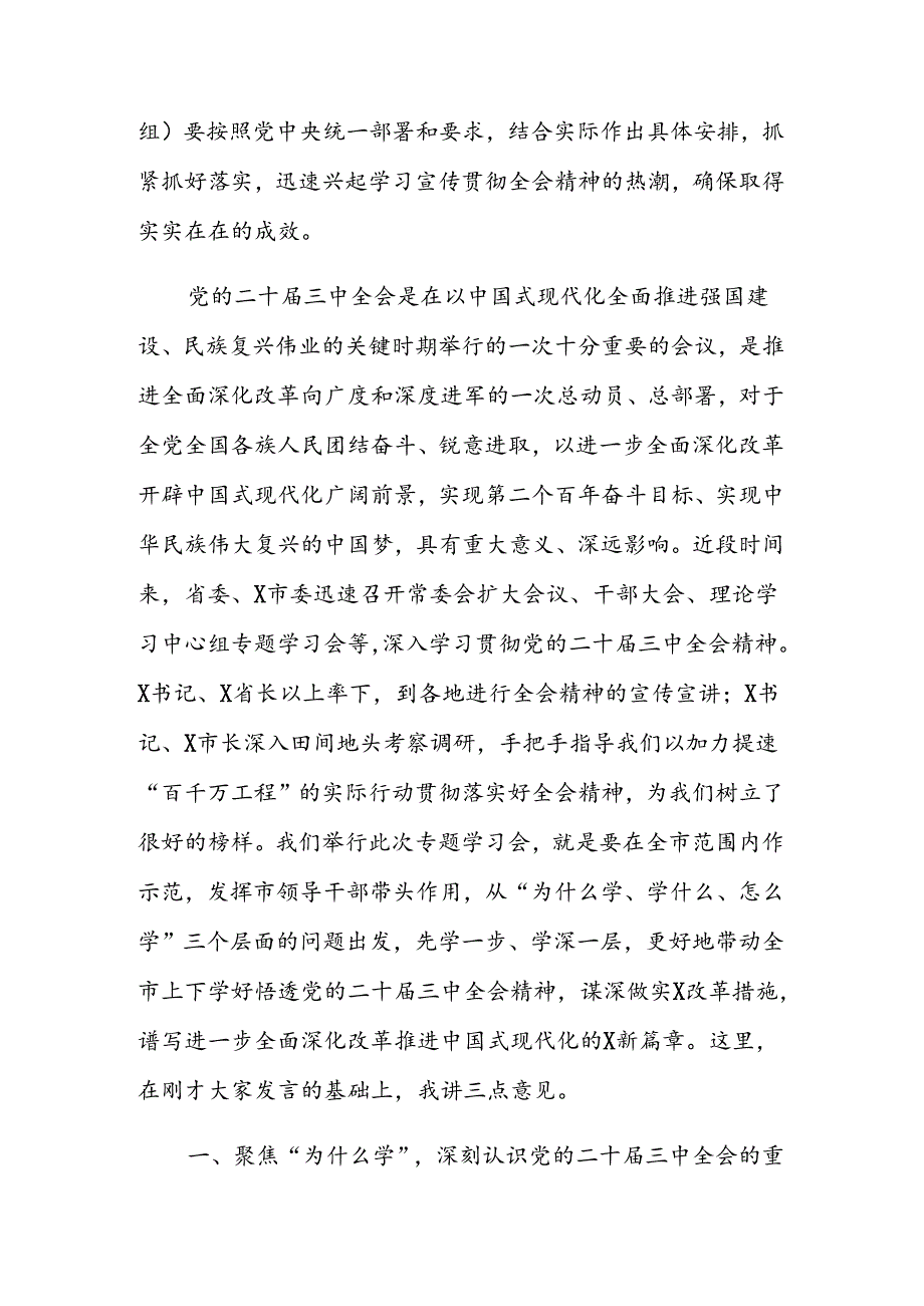 市委书记在党的二十三中全会精神专题研讨学习会上的总结讲话.docx_第2页